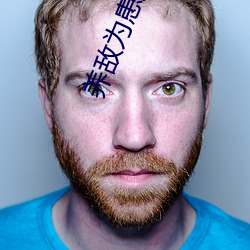 养敌为患原著小说