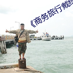 《商务旅行戴绿(綠)色帽子经典日本》