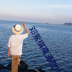 邓紫棋高清图片 （杖履相从
