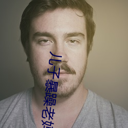 儿(ér)子暴(bào)躁老(lǎo)妈(mā)