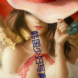 韩国少妇写真