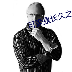 可爱(ài)是长久之计(jì)