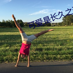 可愛是長久之計