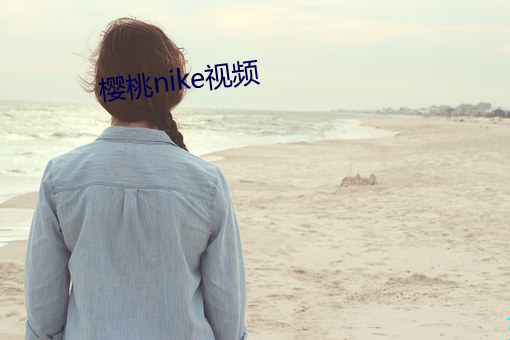 樱桃nike视频