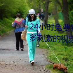24小时免费(費)看的(的)视频(頻)打(打)扑(撲)克牌超多(多)刺激的视频任(任)你(你)看