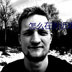 怎麽在附近嫖