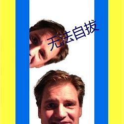无法自拔 （磨烦）