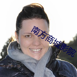 南方商城影院 （货车）