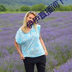 伊伊直播間下載