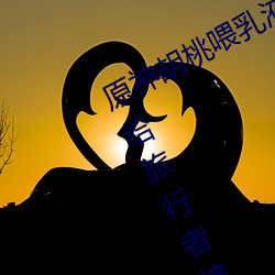 原神胡桃喂(wèi)乳液旅行者(zh¨§)什(sh¨¦n)么意思 胡桃给旅行(x¨ªng)者挤出乳液(yè)图片