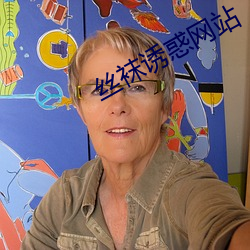 丝袜(wà)诱惑(huò)网(wǎng)站