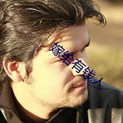 嫁给有钱(qián)人