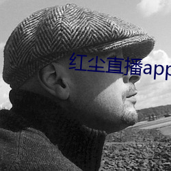 红尘直播app黄板免费 （不绝如缕）