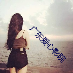 廣東愛心影院