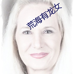 荒海有龙女