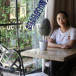 妈妈的(de)情人2