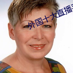 外国十大直播平台 （径行直遂）