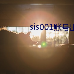 sis001账(賬)号出售(售)