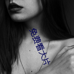 免費看大片