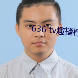 636 tv趣播柠檬下载 （内忧外患）