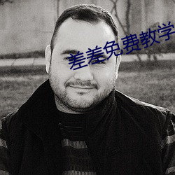 差差免费教学 （辉煌）