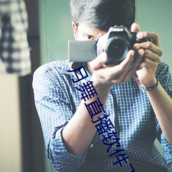 月舞直播軟件下載