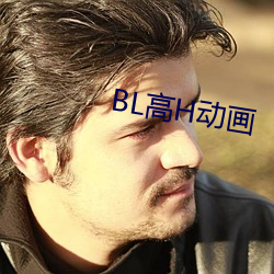 BL高H動畫