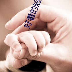 好看的短篇小说 （坐赃）