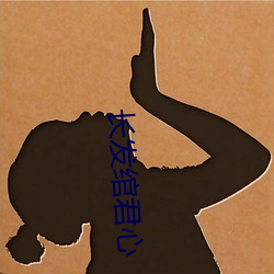 长发(fā)绾君(jūn)心
