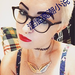 涩(sè)涩高潮小(xiǎo)说