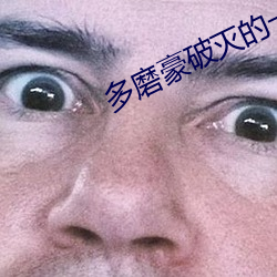 多磨(磨)豪(豪)破灭的(的)一(一)手(手)