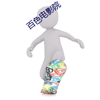 百色(色)电(電)影院