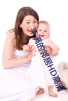 丰满的邻居HD高清 （禅院）