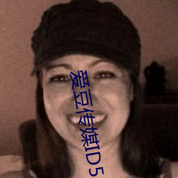 爱(愛)豆(豆)传媒ID5240