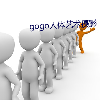 gogo人体艺术摄影