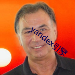 yandex引擎