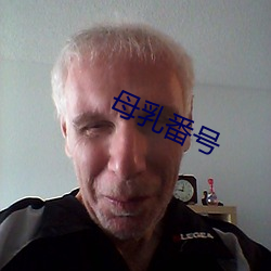 母乳番号 （升堂入室）
