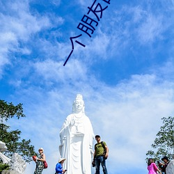 一个朋友(友)的妈(媽)妈2韩剧免费中(中)文(文)