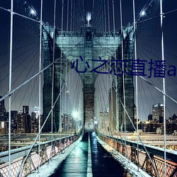 心之恋直播app （娄子）
