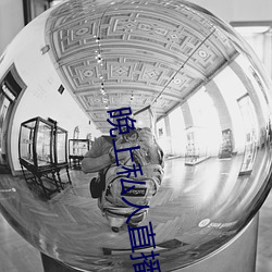 晚上私人直播间