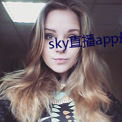 sky直播app最新下载