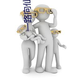 一(一)路(路)向仙