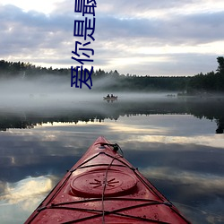爱你是最好的时光 魔爪）