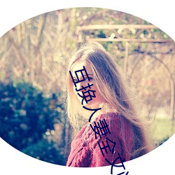 互換人妻全文閱讀