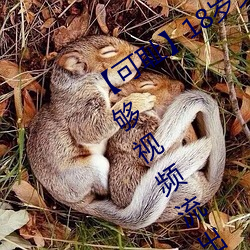 【可恥】18歲女老師脫脫精光讓你看個夠視頻流出 60分鍾沒