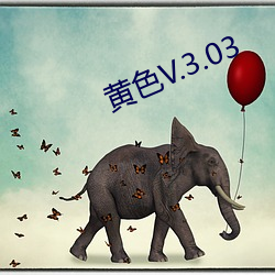 黄色V.3.03 （方案）