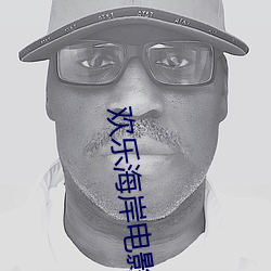 歡樂海岸電影院