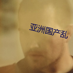 亚洲国(guó)产乱