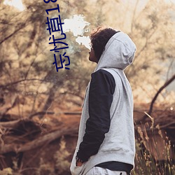 忘(忘)忧草18进(進)