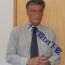 十宗罪txt下载